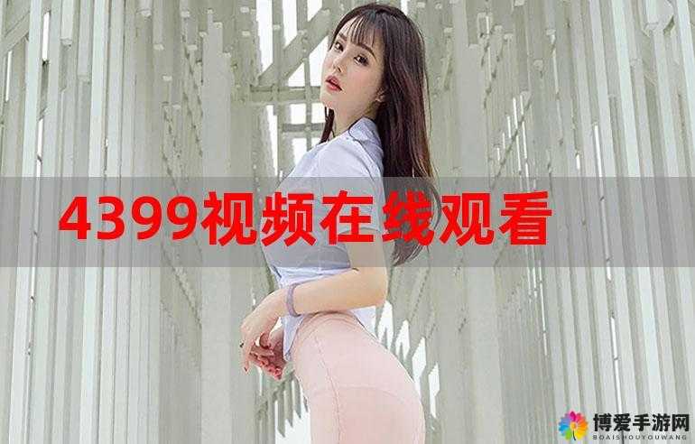 4399 韩国电影在线看免费：提供丰富的观影选择
