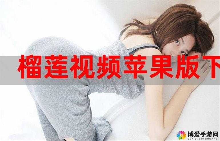 榴莲官方 ios 下载安装：提供便捷的下载安装体验