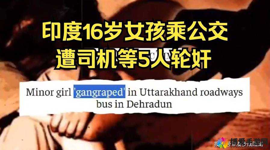 公交车上的强奸事件:对社会安全和女性权益的严峻挑战