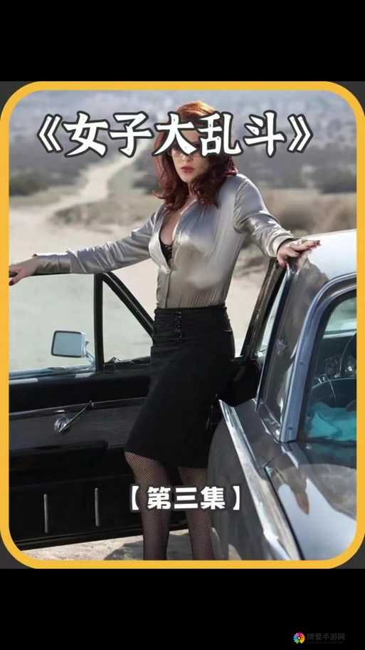 女子大乱斗房车精彩是哪一集：深度解析其精彩瞬间与背后故事