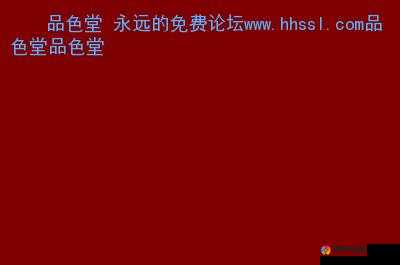 打造永不落幕的品色堂永久的免费论坛