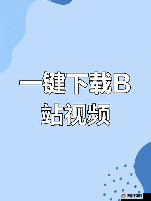 B站免费看不收费：畅享精彩内容无需任何费用