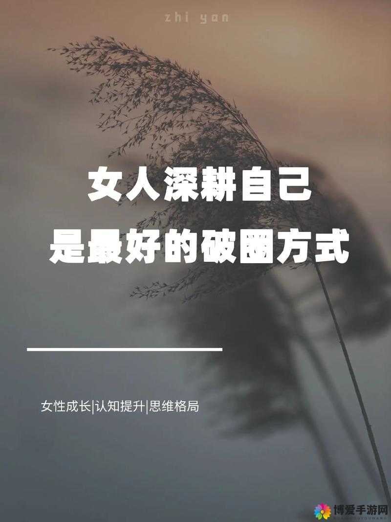 女人被深耕究竟是好事还是恶性之探讨