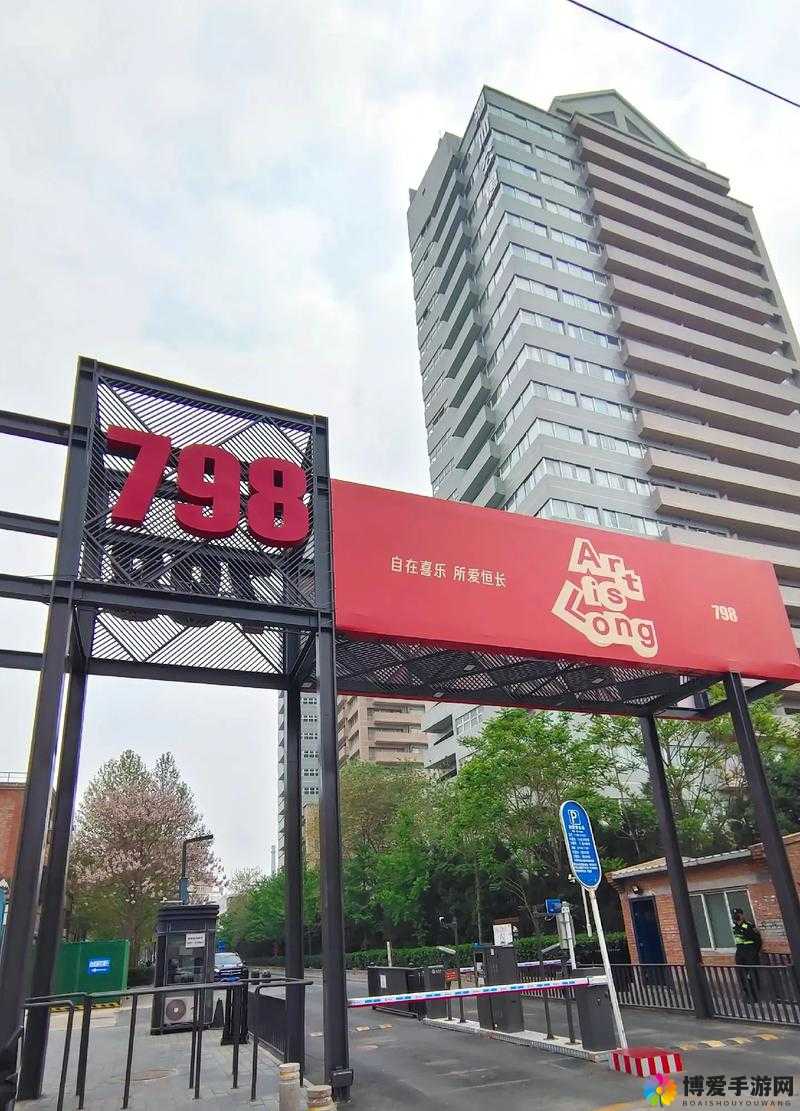 798 艺术区：私人还是国家所有？
