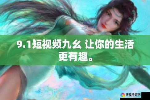 九幺玩命加载中最新版本更新内容：全新功能震撼来袭