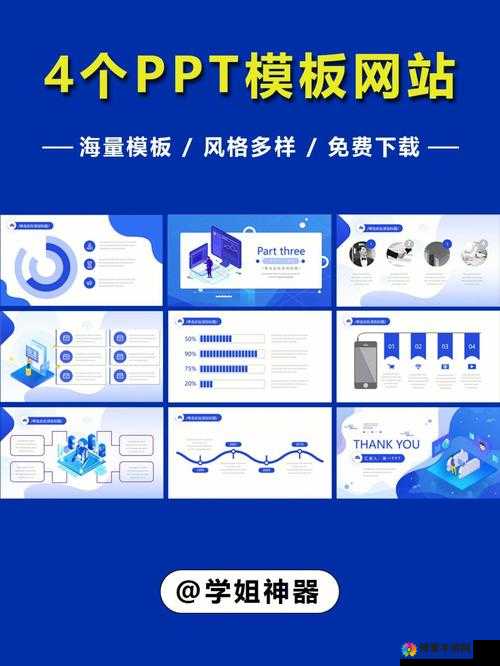好看又免费的 PPT 网站：海量优质资源免费畅享