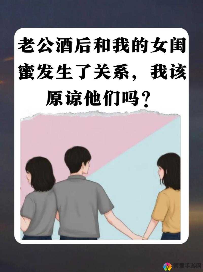 闺蜜和老公在一起了我该原谅吗：一段痛心的情感纠葛何去何从