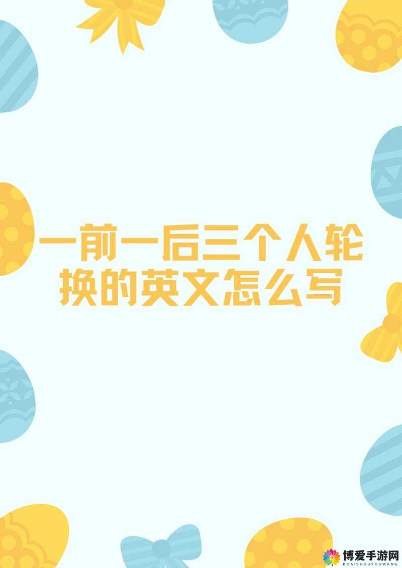 一前一后三个人轮换的英文怎么说以及相关解析