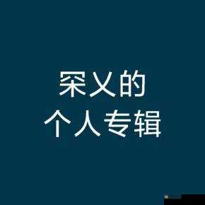 关于乂乂乂美国人的独特经历与故事探讨