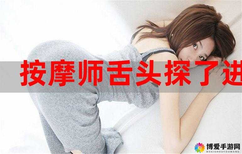 男按摩师舌头伸进去了电影：一部引发争议的独特影片