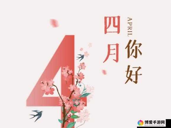 四月的喜悦，激动的心情：在四月里，快乐如阳光般洒满心间，激动如潮水般澎湃不已