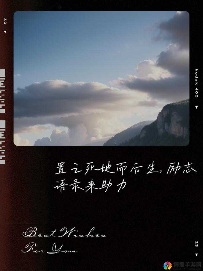 夜夜草人生也充满了挑战和困难：置之死地而后生