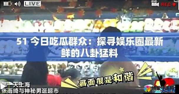 91 吃瓜今日吃瓜入口：最新最全的娱乐资讯聚集地