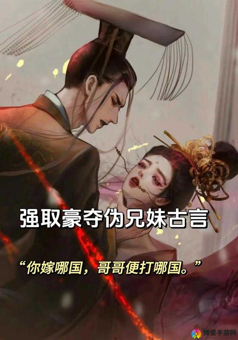 伪兄妹禁忌之恋：强取豪夺下的情感纠葛