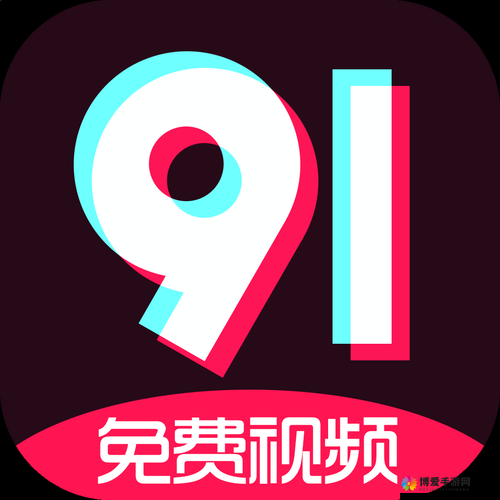 九·幺下载安装旧版本：带你体验独特的软件之旅