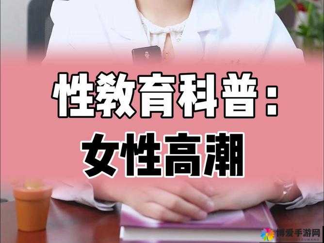 性话题探讨：Z0Z○ZO 女人高潮类的奥秘与思考