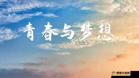tobu18-19：青春校园的梦想与挑战
