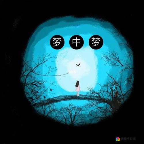 在梦中寻找属于你的梦梦 XXⅩBBB2 世界