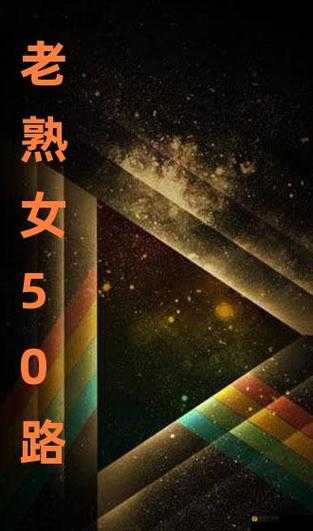 国产 50 岁老熟女网站:独特魅力与精彩呈现
