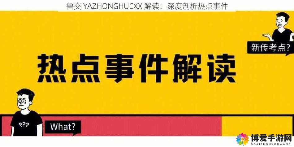 解读人鲁交 YAZHONGHUCXX 对于复杂社会现象的深刻剖析