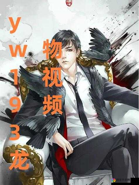 龙物视频 YW193:独特视角展现神秘奇幻之物