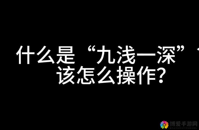 九浅一深和左三右三如何搭配方法之详细解析与实践探讨