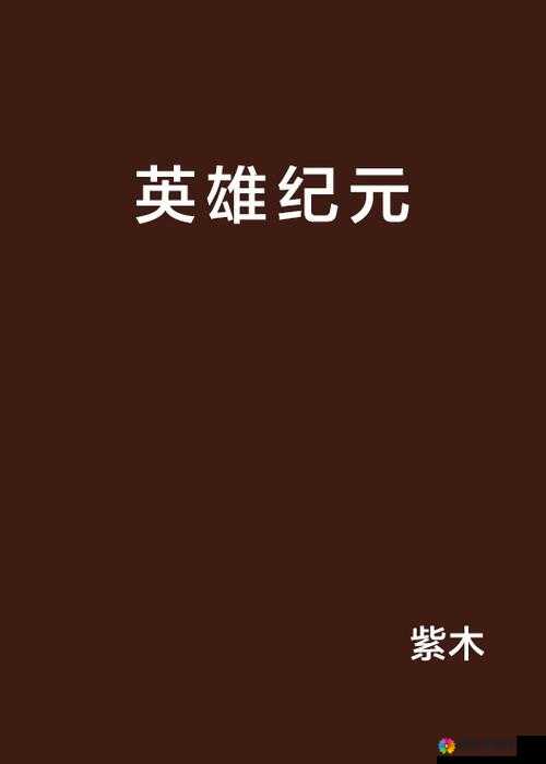 英雄纪元，光辉与暗影交织的史诗
