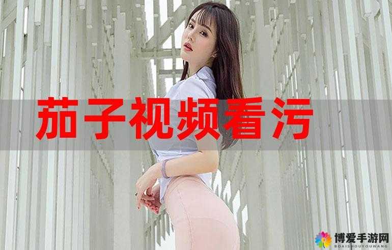 污污污草逼视频：令人震撼的独特视觉冲击
