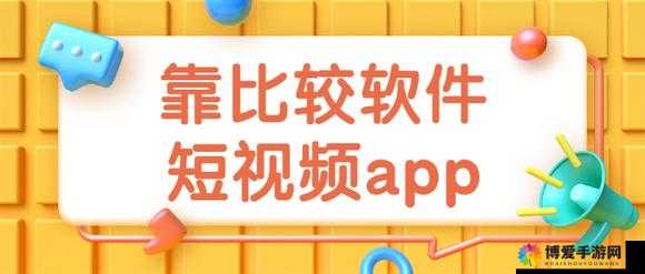 靠比较软件下载软件大全下载:提供丰富多样的选择