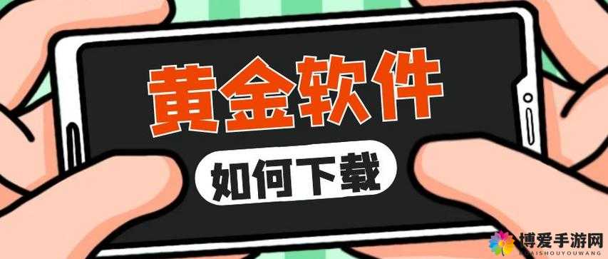 黄金网站app免费：提供丰富的黄金资讯与便捷服务