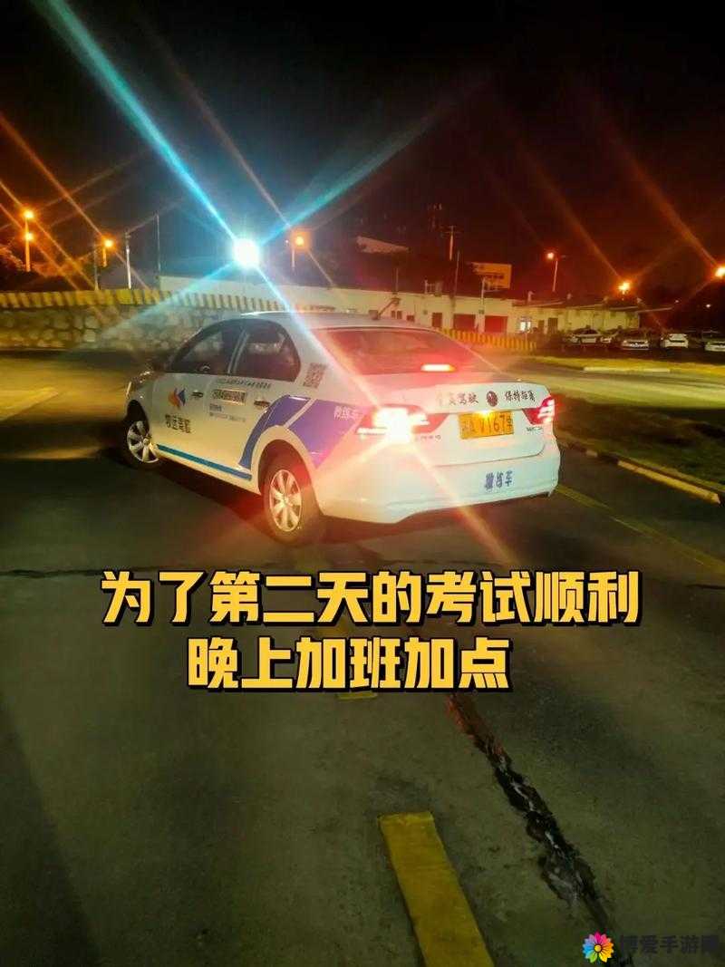 夜间坐教练身上练车:独特且极具挑战的学车经历