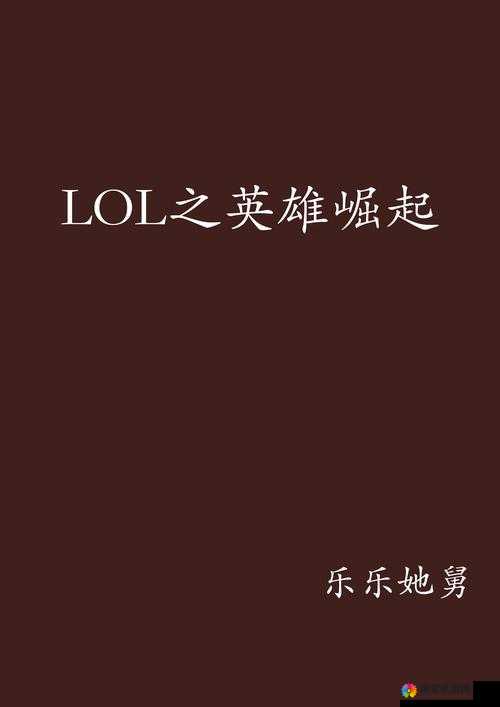 联盟崛起英雄人物深度剖析,盖哥的不朽传奇