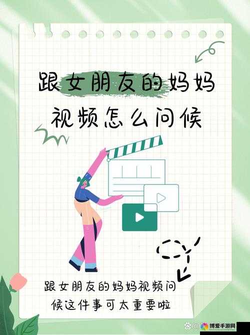 跟女朋友妈妈视频问候时该如何表达及注意事项