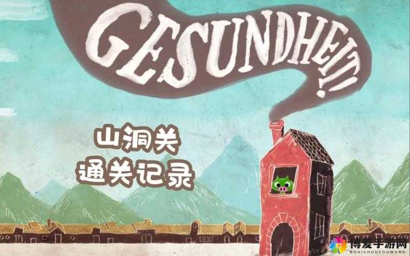 鼻涕猪第六关通关技巧详细解析