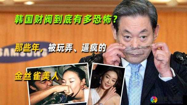 韩国女星如何伺候财阀背后的真相与黑幕大揭秘