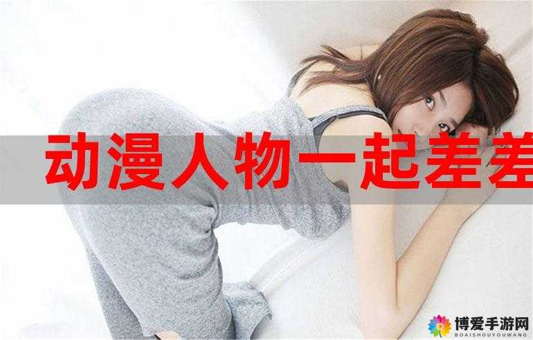 男生女生差差差差很疼 APP 免费:一场充满惊喜的视觉盛宴等你来体验