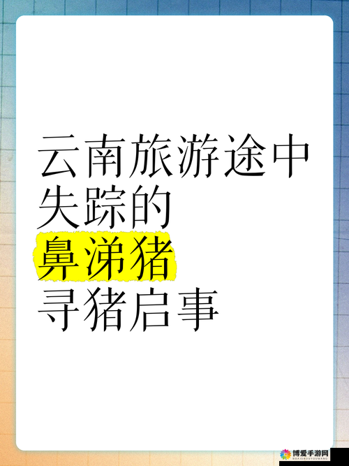 鼻涕猪第2关难吗？过关方法分享