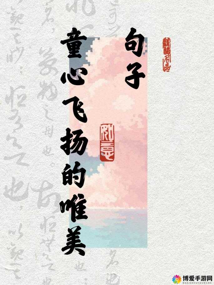童真童趣的唯美句子：让心灵在纯真世界自由翱翔