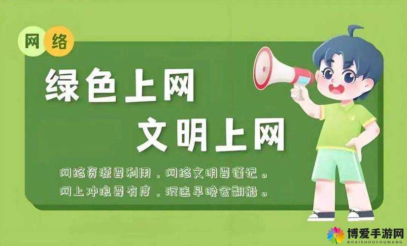 警惕网络：远离色色软，构建健康网络环境