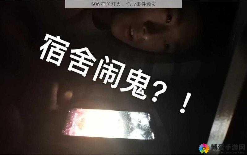诡异的灯灭事件:506 寝室的灯灭了以后第 9 部分