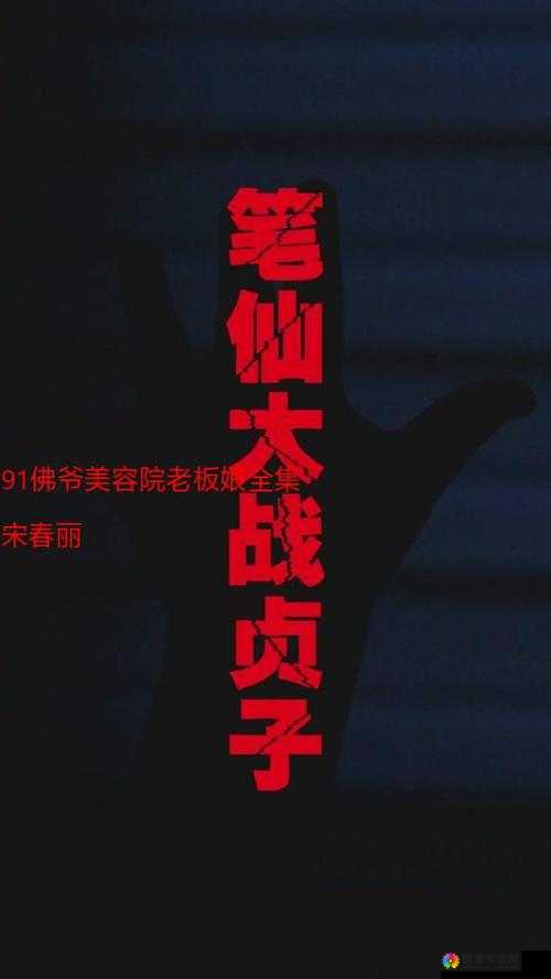 91 佛爷离异精品相关内容解读与探讨