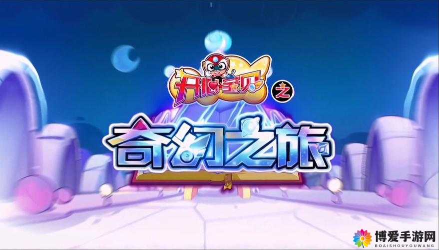 奇幻宝贝，探索与成长的奇妙之旅