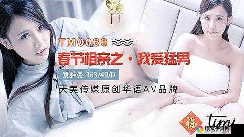天美传媒春节回家相亲孟孟之相亲路上的奇妙经历