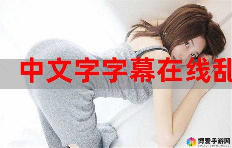 中文字幕+乱码+中：独特呈现的神秘组合