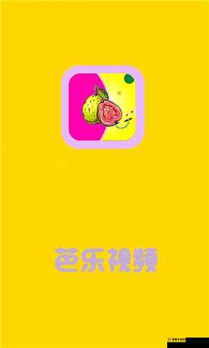 芭乐 ios 最新版官网免费观看畅享精彩大片无需付费