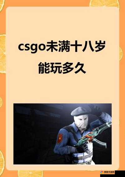 csgo 未满十八岁可以去吗：关于未成年人参与该游戏的探讨
