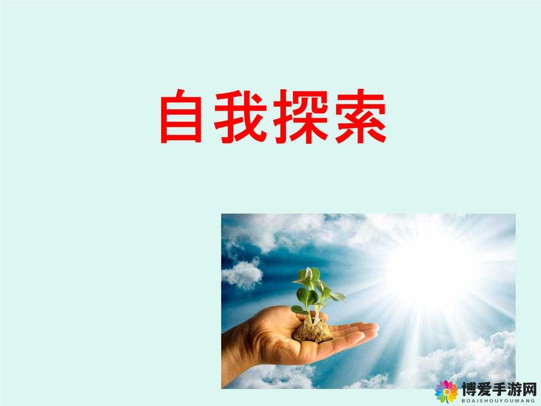看镜子中探寻自我 我们继续在成长之路上前行