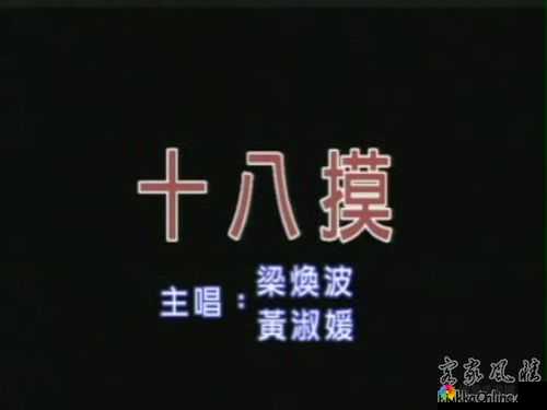 新版十八摸:一首具有独特风格和文化内涵的民间歌曲