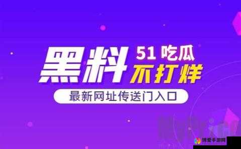 51cg 今日吃瓜热门大瓜必看最新：娱乐圈那些不为人知的秘密