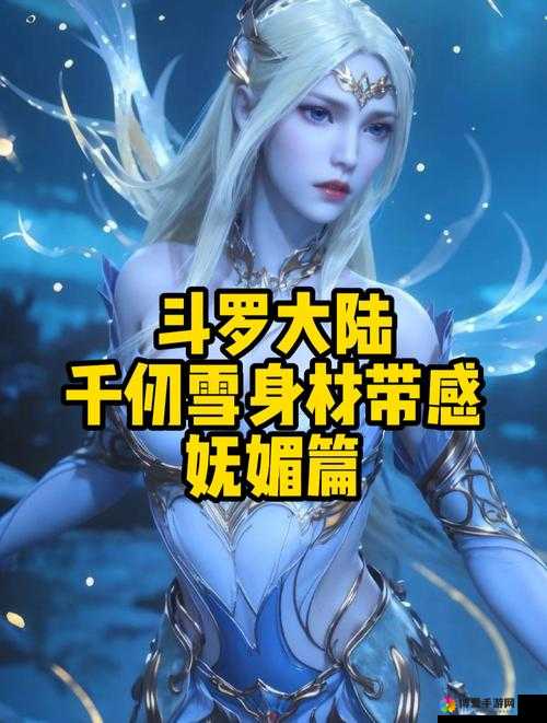 唐三插曲千仞雪不亦说乎 MBA：在 MBA 中探索千仞雪的奥秘